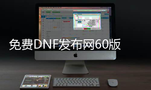 免费DNF发布网60版本