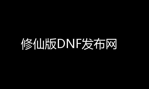 修仙版DNF发布网