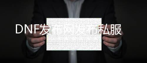 DNF发布网发布私服
