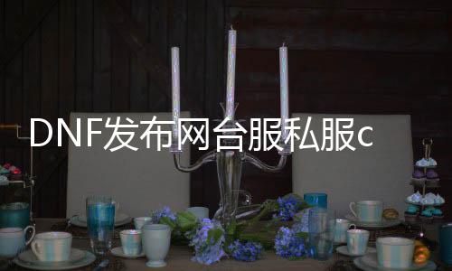 DNF发布网台服私服ct