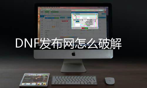 DNF发布网怎么破解