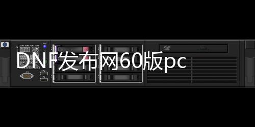 DNF发布网60版pc