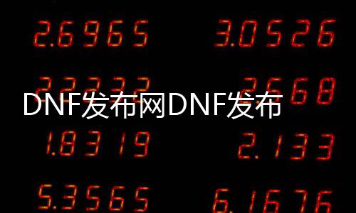 DNF发布网DNF发布网100级私服