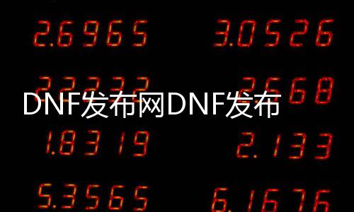 DNF发布网DNF发布网s