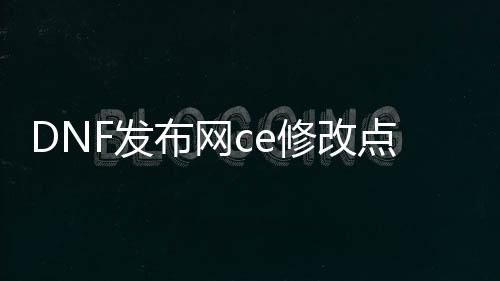 DNF发布网ce修改点券（DNF发布网怎么用ce修改道具）