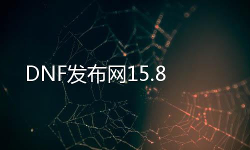 DNF发布网15.8