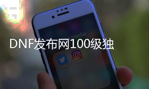 DNF发布网100级独家私服