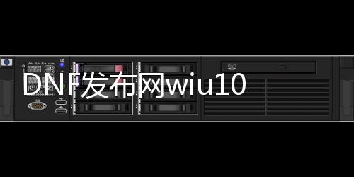 DNF发布网wiu10