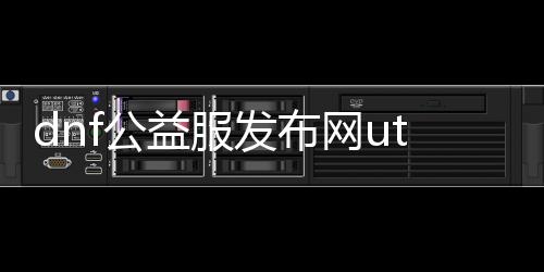 dnf公益服发布网ut90怎么玩,ut90公益服发布网开启攻略